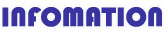 インフォメーション