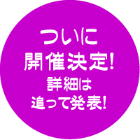 開催決定